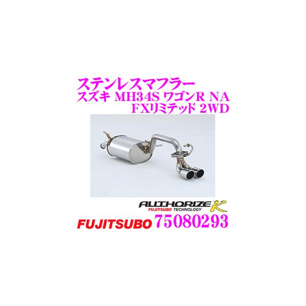FUJITSUBO 藤壺技研工業 フジツボ AUTHORIZE K 750-80293 スズキ