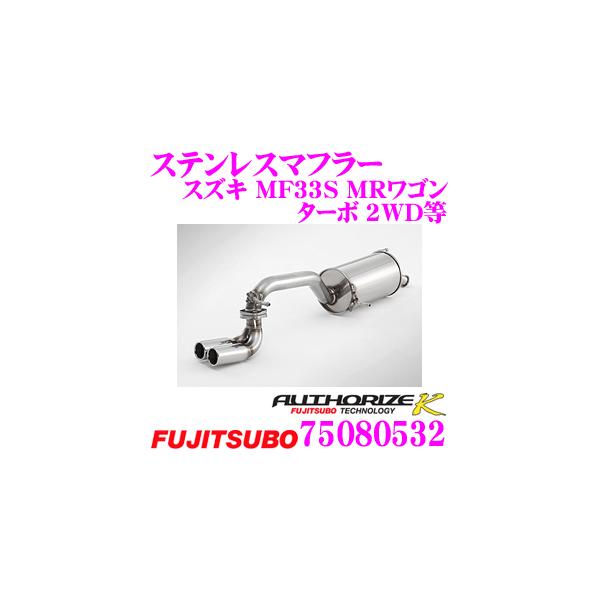 FUJITSUBO 藤壺技研工業 フジツボ AUTHORIZE K 750-80532 スズキ MF33S 
