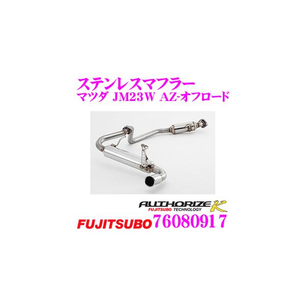 FUJITSUBO 藤壺技研工業 フジツボ AUTHORIZE K 760-80917 スズキ FUJITSUBO 藤壺技研工業 フジツボ AUTHORIZE K 760-80917 スズキ