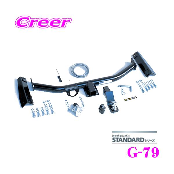 サン自動車工業 SUNTREX G-79 STANDARDヒッチメンバー トヨタ