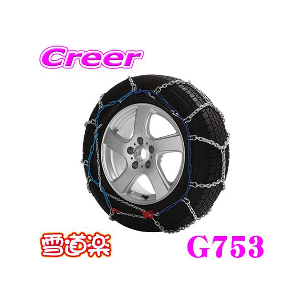 雪道楽 FECチェーン 雪道楽RV G753 簡単取付金属亀甲型チェーン 