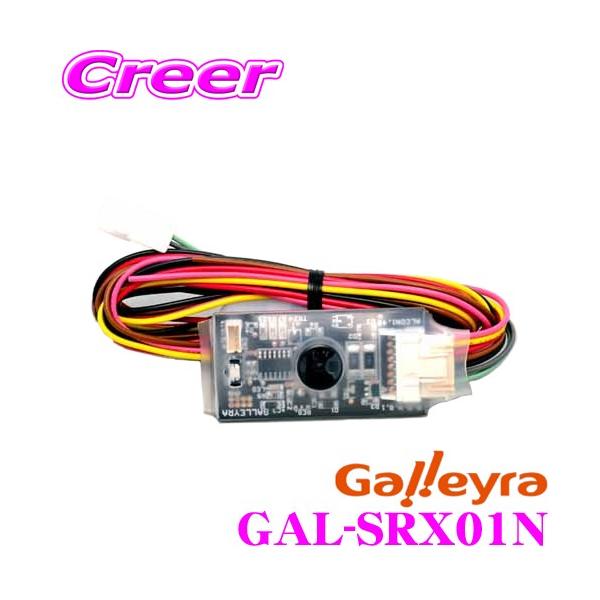 【在庫あり即納!!】Galleyra ガレイラ GAL-SRX01N ステアリングリモコンアダプター アルコン 赤外線タイプ ロータリーコマンダー用