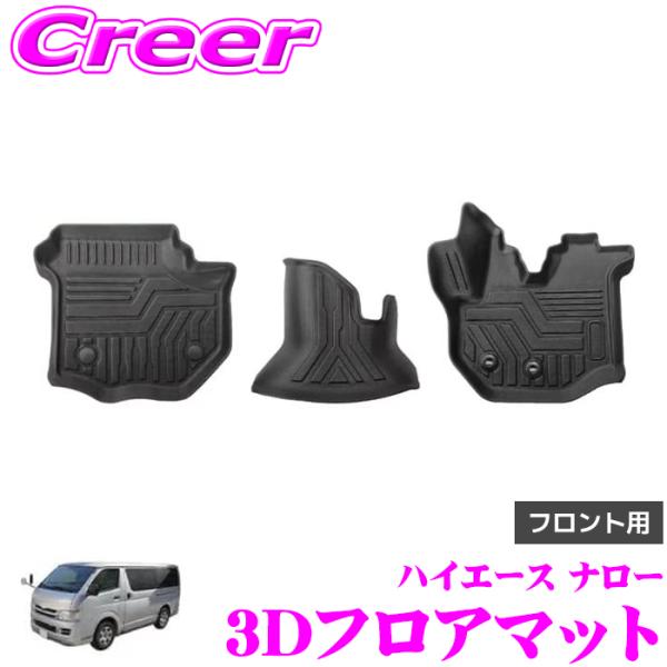 セロニアス ハイエース ナロー用 インペリアルブロンズ フロント3面セット GARAGE STYLE 3Dフロアマット マットブラック ハイエース ナロー 200系