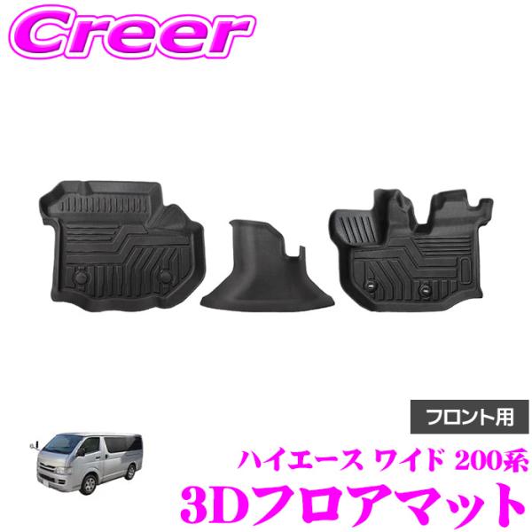 200系 ハイエース ワイド 3D フロアマット 前部座席フロント 3点セット 3Dフロアマット マットブラック ハイエース ワイド 200系 (ハイエース