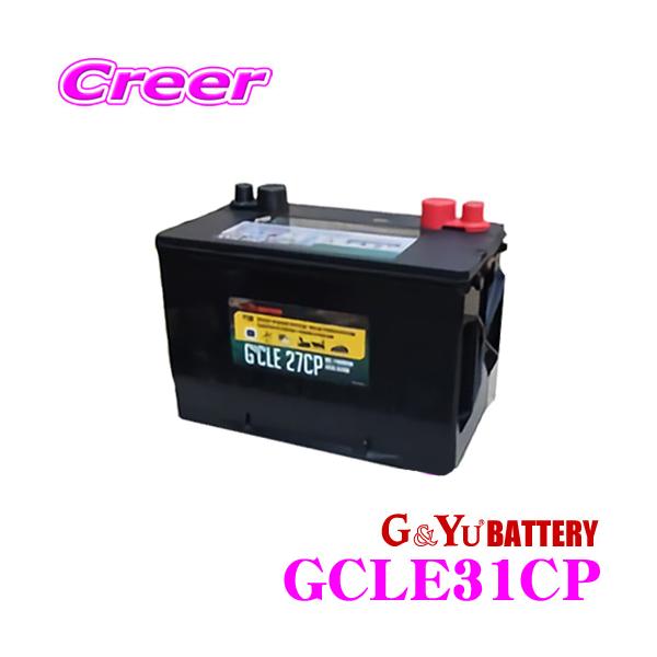 G&Yu Gcle ジークル GCLE31CP ディープサイクルバッテリー G＆Yuバッテリー G&Yu Gcle ジークル キャンピング マリン