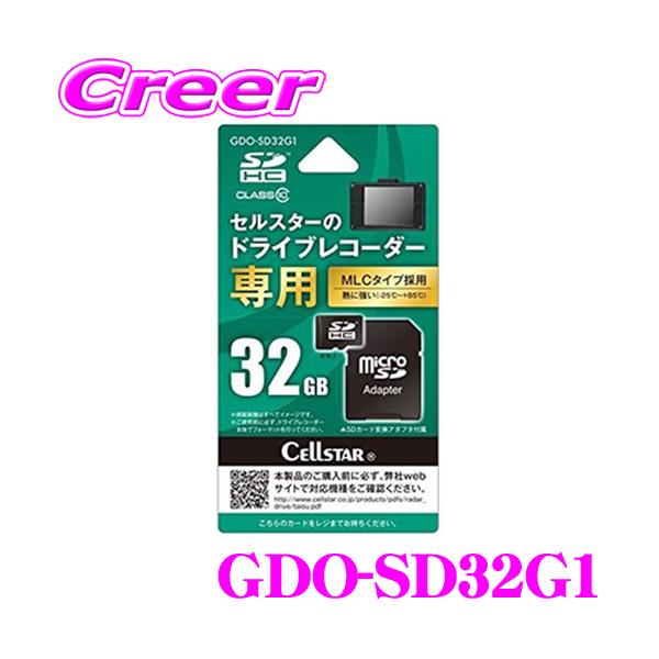 CSD-690FHR セルスター　GPS　SDカード 32G CELLSTAR（セルスター） GDO-SD32G1 セルスター製ドライブレコーダー