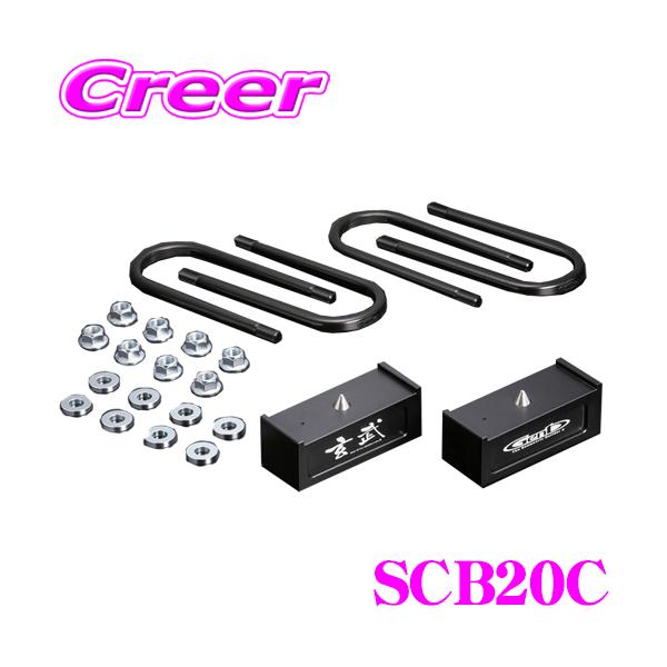 GENB（玄武） SCB20C ローダウンキット コンバージョンブロックキット