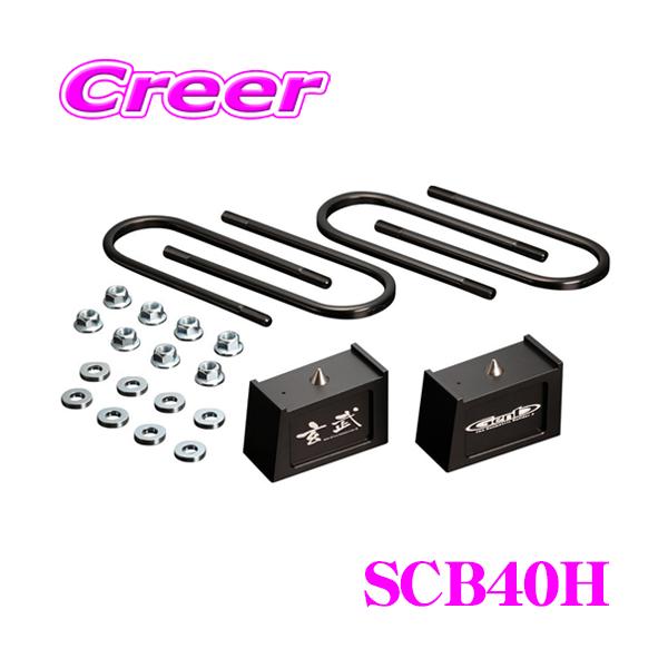 GENB（玄武） SCB40H ローダウンキット コンバージョンブロックキット