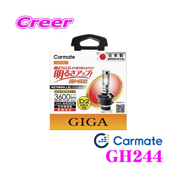 在庫あり即納!!】カーメイト GIGA 純正交換HIDバルブD2R/D2S共通 4400Kパワープラス メーカー品番:GH244 :GH244:クレールオンラインショップ - 通販 - Yahoo!ショッピング 在庫あり即納!!】カーメイト GIGA 純正交換HIDバルブD2R/D2S共通 4400Kパワープラス メーカー品番:GH244 :GH244:クレールオンラインショップ - 通販 - Yahoo!ショッピング