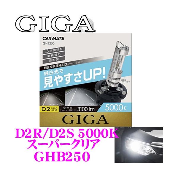 カーメイト（CARMATE） GIGA 純正交換HIDバルブ GHB250 スーパークリア