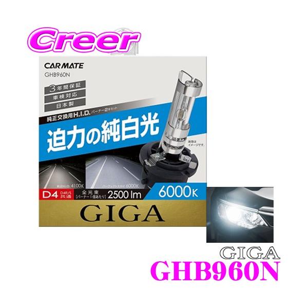 カーメイト GIGA 純正交換HIDバルブ GHB960N パーフェクトスカイ D4R/D4S共通 6000K 2500lm :ghb960n:クレールオンラインショップ - 通販 - Yahoo!ショッピング カーメイト GIGA 純正交換HIDバルブ GHB960N パーフェクトスカイ D4R/D4S共通 6000K 2500lm :ghb960n:クレールオンラインショップ - 通販 - Yahoo!ショッピング