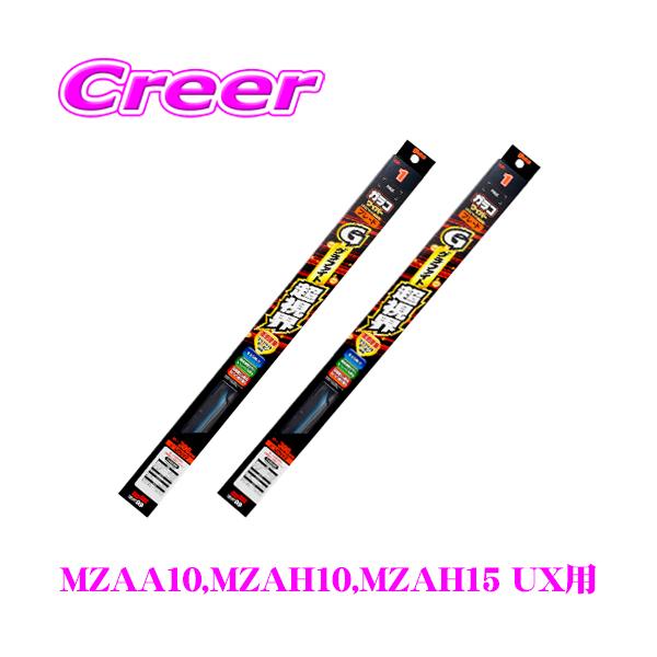 ガラコワイパー グラファイト超視界 ワイパー ブレード レクサス MZAA10 MZAH10 MZAH15 UX フロント2本 セット