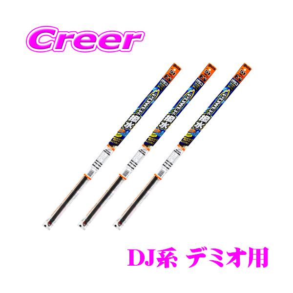 【純正ワイパー用 替えゴムセット】 ガラコワイパー パワー撥水 ワイパー 替えゴム マツダ DJ系 デミオ用  3本セット
