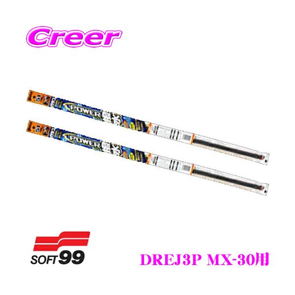 ソフト99 ガラコワイパー パワー撥水ワイパー替えゴム マツダ DREJ3P MX-30用 フロント 2本セット 運転席側 No.61 ＆ 助手席側 No.60