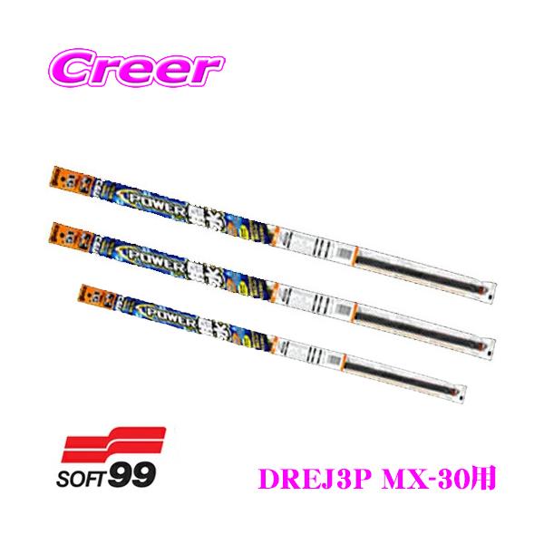 ソフト99 ガラコワイパー パワー撥水ワイパー替えゴム マツダ DREJ3P MX-30用 フロント+リア 3本セット