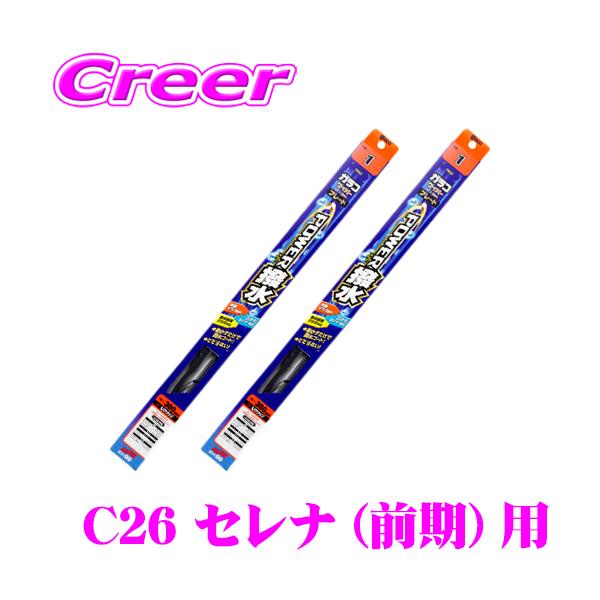【在庫あり即納!!】ソフト99 ガラコ ワイパー日産 C26 前期 セレナ 用 フロント 2本セット パワー撥水ブレード