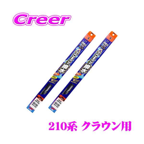 【在庫あり即納!!】ソフト99 ガラコワイパー パワー撥水ブレード トヨタ 210系 クラウン用 フロント2本セット
