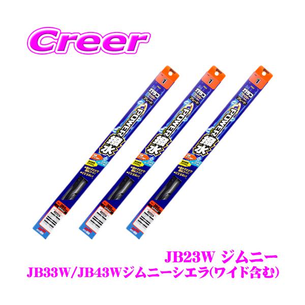 ソフト99 ガラコワイパー パワー撥水ブレード スズキ JB23W ジムニー JB33W JB43W ジムニーシエラ(ワイド含む) フロント+リア 3本セット