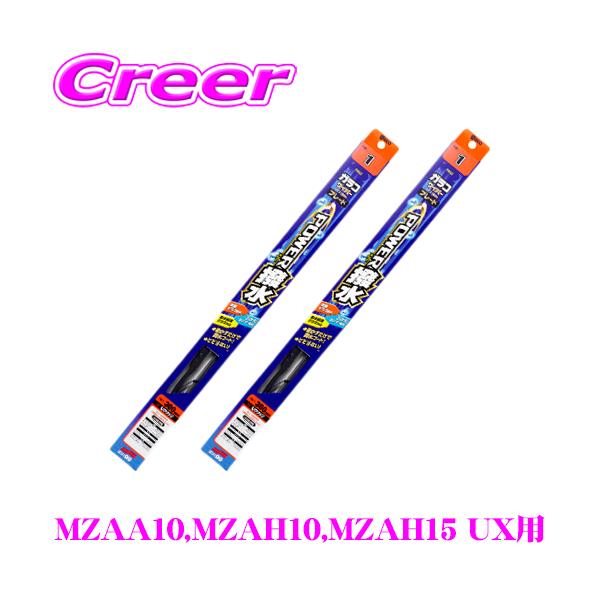 ガラコワイパー パワー撥水 ブレード レクサス MZAA10 MZAH10 MZAH15 UX フロント2本 セット 【運転席側 PB-14 ＆ 助手席側 PB