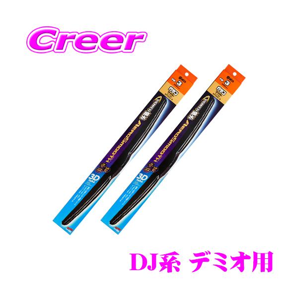【在庫あり即納!!】ガラコワイパー パワー撥水 エアロスムース ワイパーブレード マツダ DJ系 デミオ用 フロント2本セット
