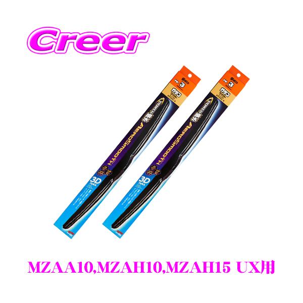ガラコワイパー パワー撥水 エアロスムース ワイパー ブレード レクサス MZAA10 MZAH10 MZAH15 UX フロント2本 セット