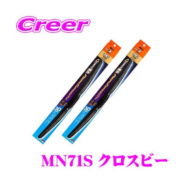 【在庫あり即納!!】ガラコワイパー パワー撥水 エアロスムース ワイパー ブレード スズキ MN71S クロスビー フロント 2本セット
