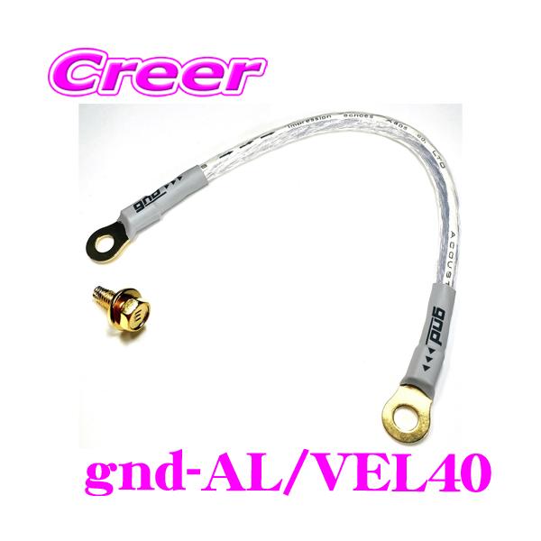 gnd gnd-AL/VEL40 車種専用アーシングキット 40系 アルファード