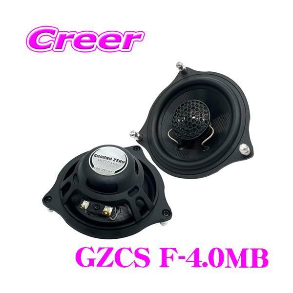 GROUND-ZERO GROUND ZERO グラウンドゼロ GZCS F-4.0MB 10cm2way