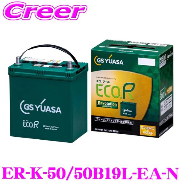 GSユアサ ER-K-50/50B19L-EA-N エコアール レボリューション 1個 充電制御車 通常車 アイドリングストップ車対応バッテリー