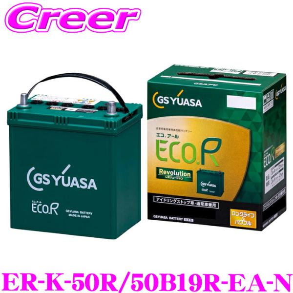 GSユアサ ER-K-50R/50B19R-EA-N エコアール レボリューション 1個 充電制御車 通常車 アイドリングストップ車対応バッテリー