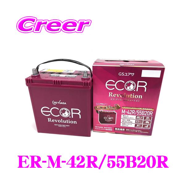 他サイト： 【在庫あり即納!!】GSユアサ ER-M-42R/55B20R エコアール レボリューション 1個 充電制御車 通常車 アイドリングストップ車対応バッテリーの商品画像