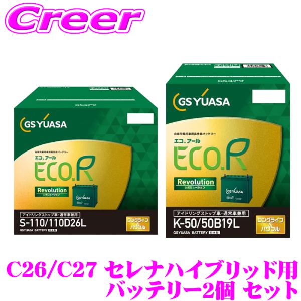 GSユアサ ECOR Revolution バッテリー 2個セット c26セレナ GS