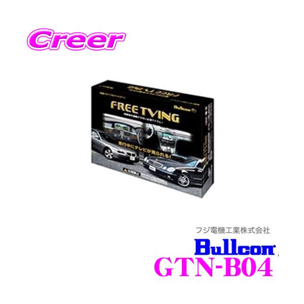 フジ電機工業 Bullcon GTN-B04 フリーテレビング(輸入車用)FreeTVing
