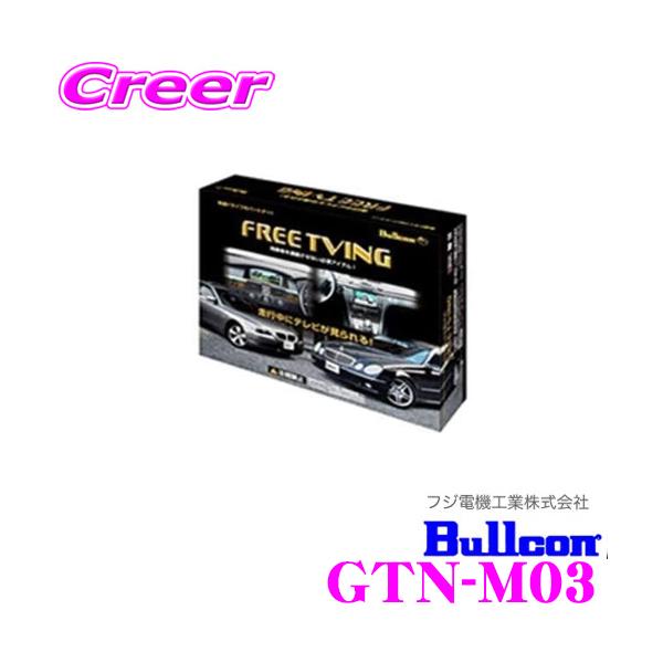 フジ電機工業 Bullcon GTN-M03 フリーテレビング(輸入車用)FreeTVing
