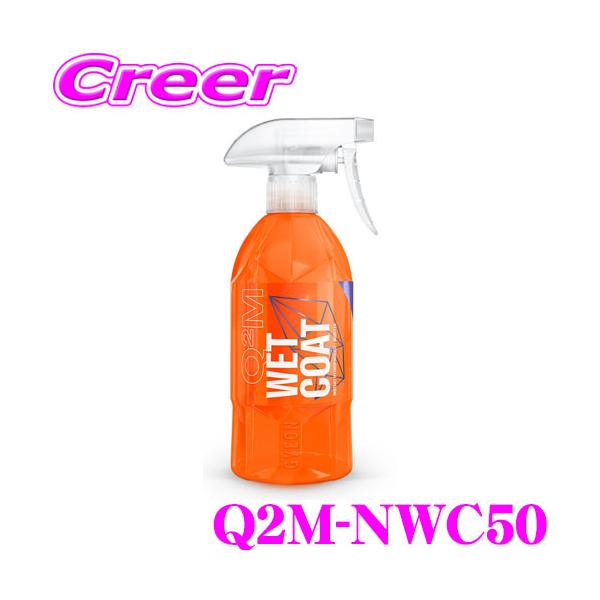 他サイト： GYEON ジーオン Q2M-NWC50 New WetCoat ニューウェットコート 500ml スプレーするだけ超かんたん撥水コーティングの商品画像