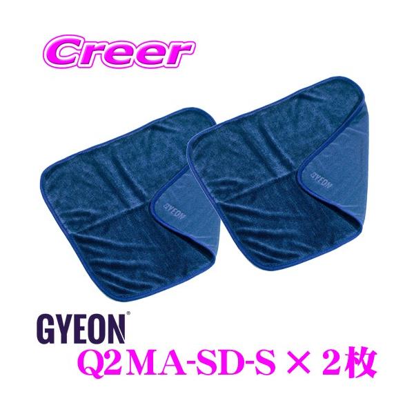 【在庫あり即納!!】GYEON ジーオン Q2MA-SD-S + Q2MA-SD-S SilkDryer(シルクドライヤー) Sサイズ 2枚セット マイクロファ