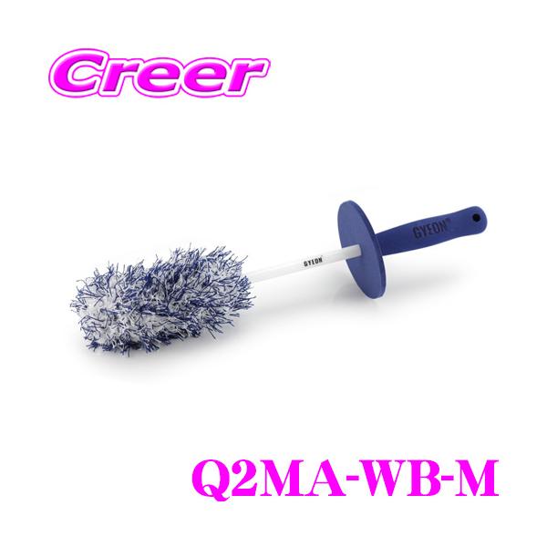 GYEON ジーオン Q2MA-WB-M ホイールブラシ Mサイズ ホイール用クリーニングブラシ 車 洗車用品 洗車グッズ