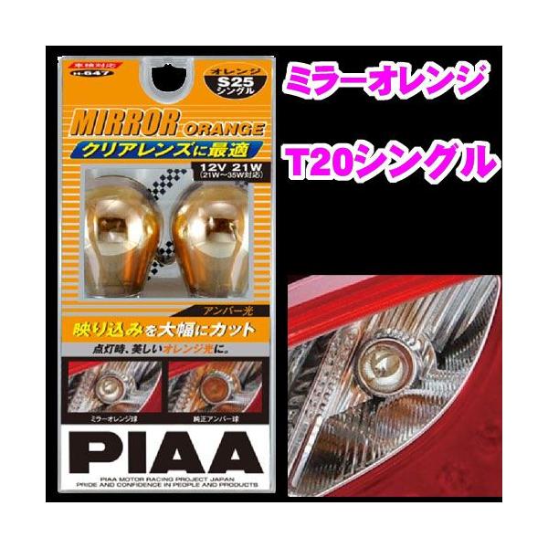 新品未開封品 PIAA LED バルブ T20シングル （オレンジ） 2個セット 楽天市場】PIAA ウインカー用 LEDバルブ オレンジ(アンバー) ECO