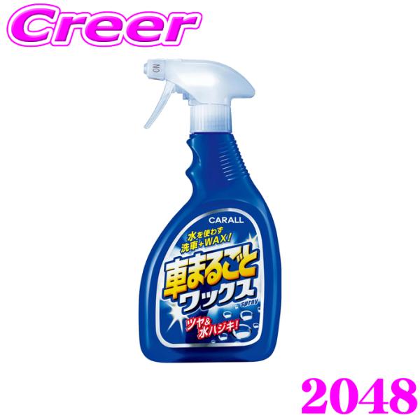晴香堂 車まるごと ワックススプレー 500ml 強力ワックス 2ヶ月耐久 簡単 便利 時短 洗浄 ツヤ出し 撥水 水弾き ボディ 窓 2048 HARUKADO