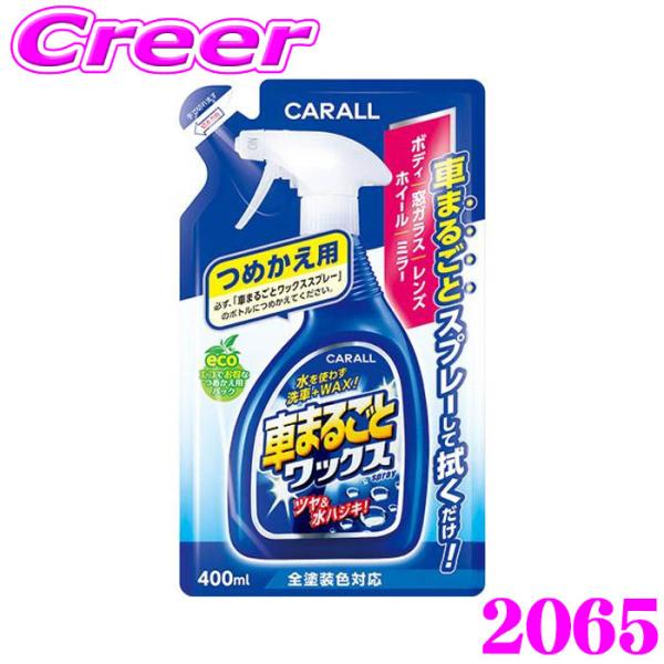 晴香堂 つめかえ用 車まるごとワックススプレー ボディ 窓ガラス レンズ ホイール ミラー 艶だしスプレー ワックス 2065 HARUKADO