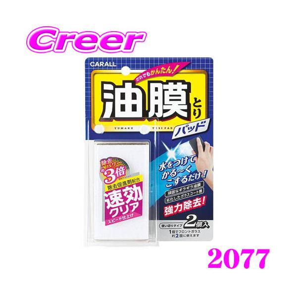 他サイト： 晴香堂 油膜とりパッド 2個入り 使い切りタイプ 除去 ガラス 油膜 撥水被膜 除去 簡単 洗車 車 2077 HARUKADOの商品画像