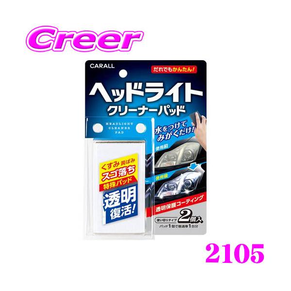 晴香堂 ヘッドライトケア ヘッドライトクリーナーパッド 2個入り 使い切りタイプ クリーナー 汚れ 黄ばみ くすみ 2105 HARUKADO