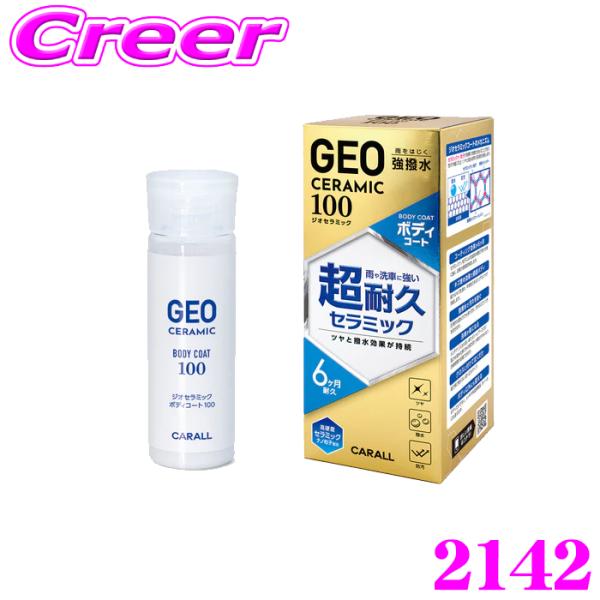 晴香堂 コーティング剤 ジオセラミック ボディコート 100ml 弱酸性 水性 全塗装色対応 セラミック 耐久 撥水 防汚 艶だし 2142