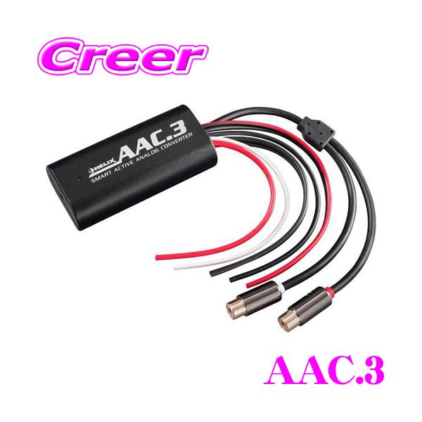 ヘリックス AAC.3 2chハイローコンバーター ADEP.3 パワーセーブ機能
