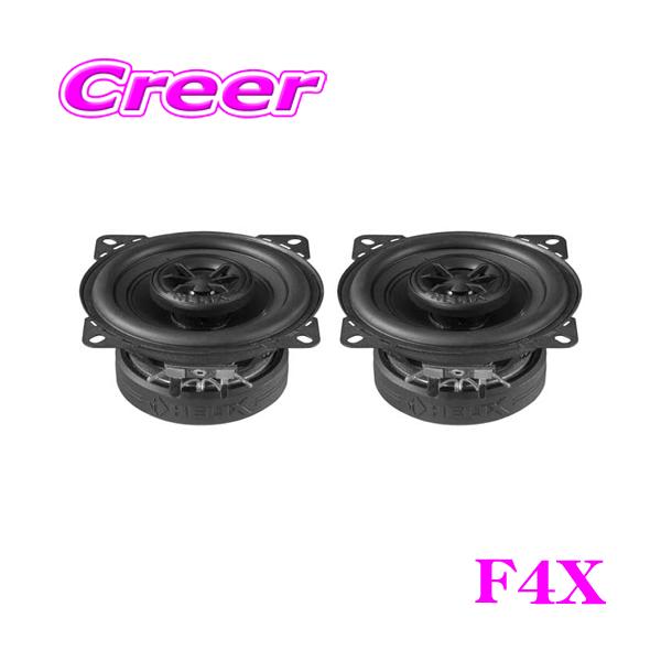 ヘリックス F4X 10cm 同軸 2WAYユニット コアキシャル 13mm