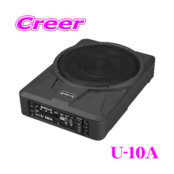 ヘリックス U-10A 25cm パワードサブウーファー 最大出力360W 重低域