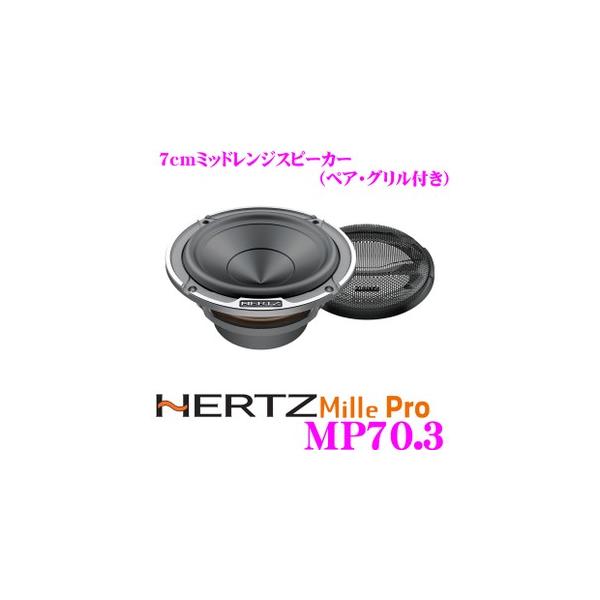 日本正規品 ハーツ HERTZ MP70.3 Mille LEGEND 7cmミッドレンジ
