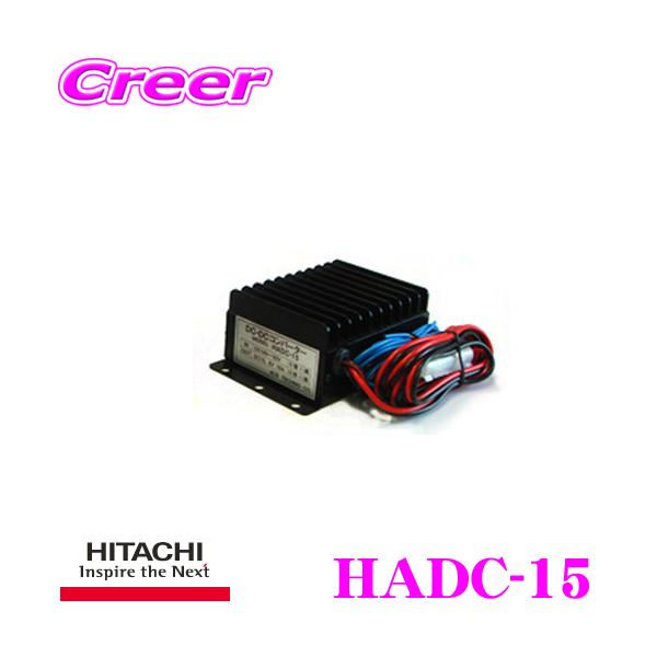 日立 HITACHI 日立オートパーツ&サービス HADC-15 DC-DC 日立 HITACHI 日立オートパーツ&サービス HADC-15 DC-DC