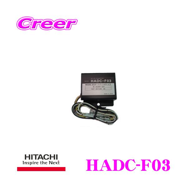 HITACHI 日立オートパーツ＆サービス HADC-F03 DC-DCコンバーター デコデコ 24...