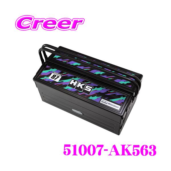 HKS（エッチケーエス） HKS×TONE 51007-AK563 MOTORSPORT TOOL BOX
